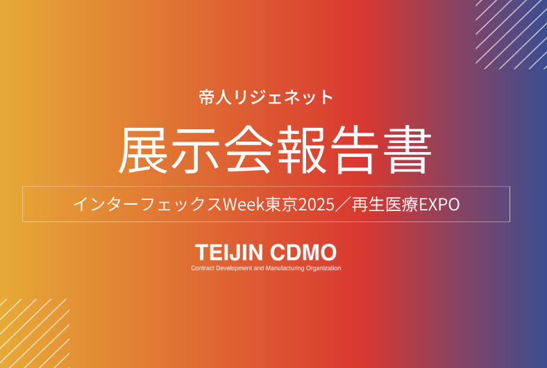 【展示会報告】インターフェックスWeek東京2025 / 再生医療EXPO