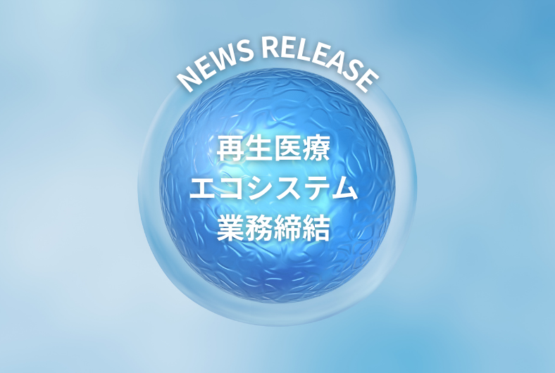 帝人リジェネット、 東邦ホールディングス、伊藤忠商事が「再生医療エコシステム」に関する業務提携契約を締結